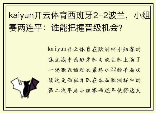 kaiyun开云体育西班牙2-2波兰，小组赛两连平：谁能把握晋级机会？