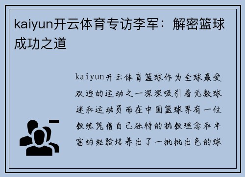 kaiyun开云体育专访李军：解密篮球成功之道