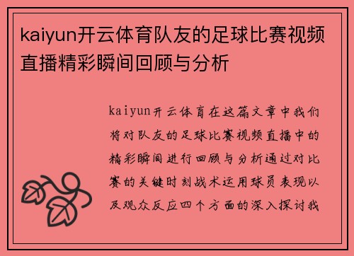 kaiyun开云体育队友的足球比赛视频直播精彩瞬间回顾与分析