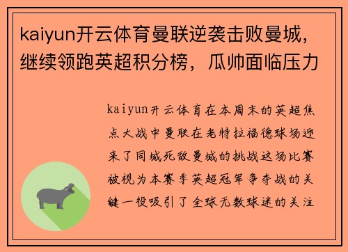 kaiyun开云体育曼联逆袭击败曼城，继续领跑英超积分榜，瓜帅面临压力