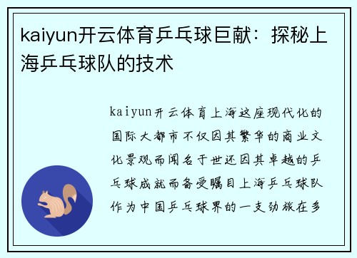 kaiyun开云体育乒乓球巨献：探秘上海乒乓球队的技术