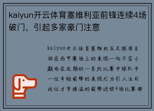 kaiyun开云体育塞维利亚前锋连续4场破门，引起多家豪门注意