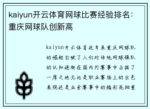 kaiyun开云体育网球比赛经验排名：重庆网球队创新高