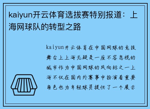 kaiyun开云体育选拔赛特别报道：上海网球队的转型之路