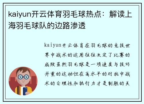 kaiyun开云体育羽毛球热点：解读上海羽毛球队的边路渗透