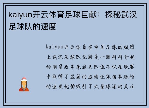 kaiyun开云体育足球巨献：探秘武汉足球队的速度