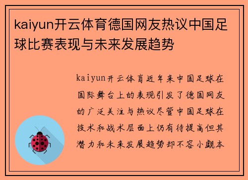 kaiyun开云体育德国网友热议中国足球比赛表现与未来发展趋势