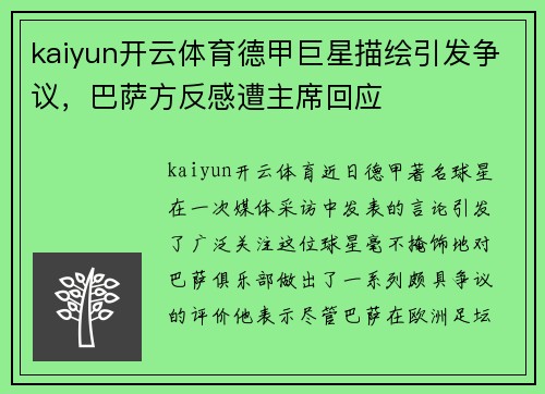 kaiyun开云体育德甲巨星描绘引发争议，巴萨方反感遭主席回应