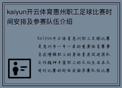 kaiyun开云体育惠州职工足球比赛时间安排及参赛队伍介绍