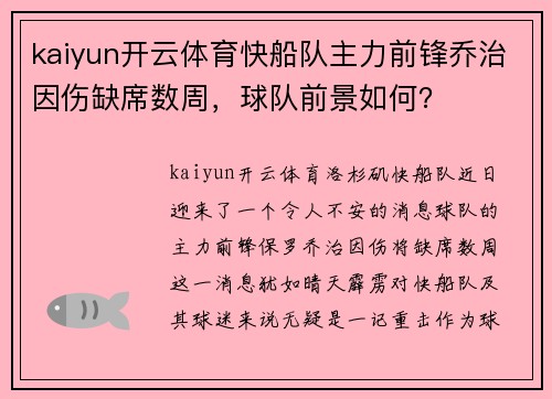 kaiyun开云体育快船队主力前锋乔治因伤缺席数周，球队前景如何？