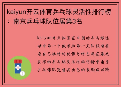 kaiyun开云体育乒乓球灵活性排行榜：南京乒乓球队位居第3名