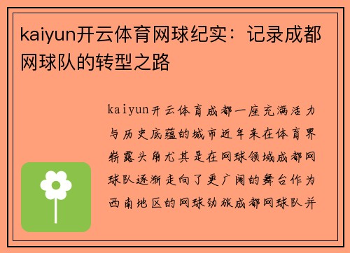kaiyun开云体育网球纪实：记录成都网球队的转型之路