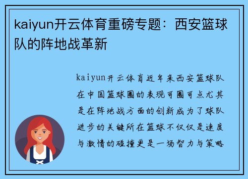 kaiyun开云体育重磅专题：西安篮球队的阵地战革新