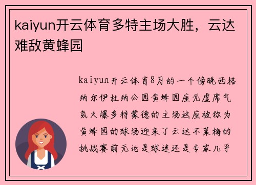 kaiyun开云体育多特主场大胜，云达难敌黄蜂园