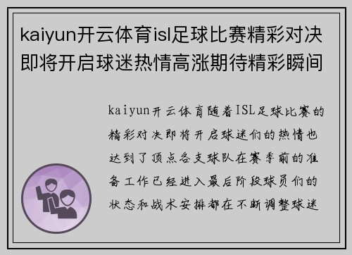kaiyun开云体育isl足球比赛精彩对决即将开启球迷热情高涨期待精彩瞬间