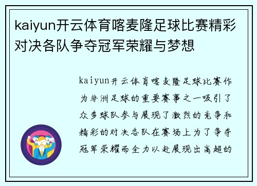 kaiyun开云体育喀麦隆足球比赛精彩对决各队争夺冠军荣耀与梦想