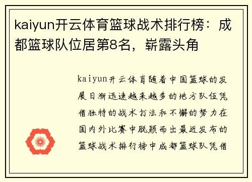 kaiyun开云体育篮球战术排行榜：成都篮球队位居第8名，崭露头角