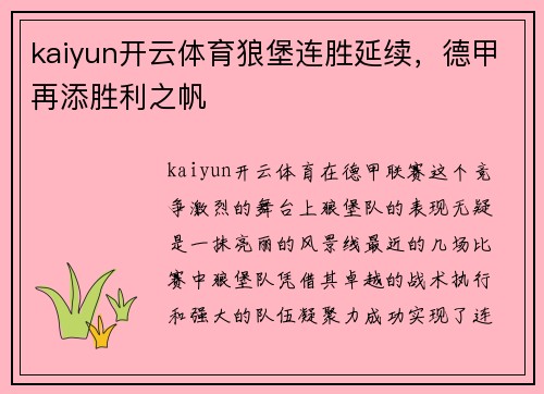 kaiyun开云体育狼堡连胜延续，德甲再添胜利之帆