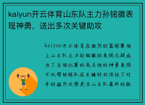 kaiyun开云体育山东队主力孙铭徽表现神勇，送出多次关键助攻