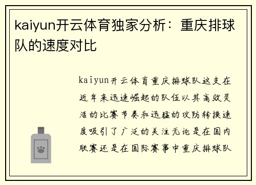 kaiyun开云体育独家分析：重庆排球队的速度对比