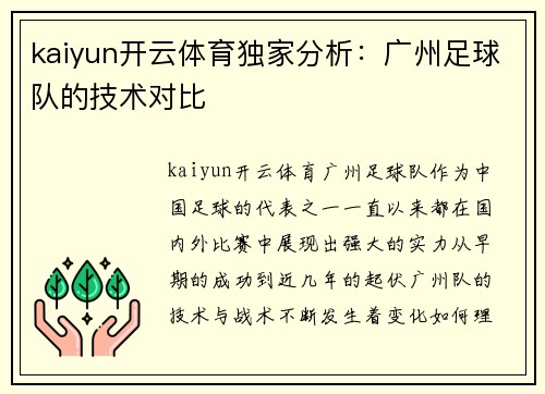 kaiyun开云体育独家分析：广州足球队的技术对比