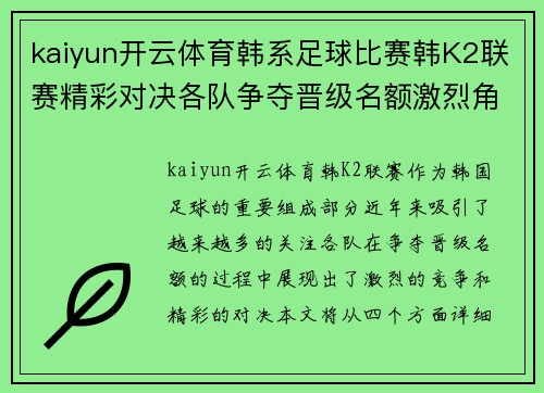 kaiyun开云体育韩系足球比赛韩K2联赛精彩对决各队争夺晋级名额激烈角逐