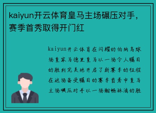 kaiyun开云体育皇马主场碾压对手，赛季首秀取得开门红
