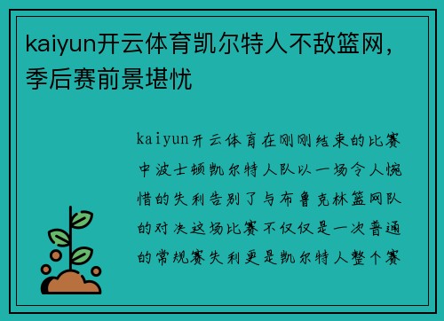 kaiyun开云体育凯尔特人不敌篮网，季后赛前景堪忧