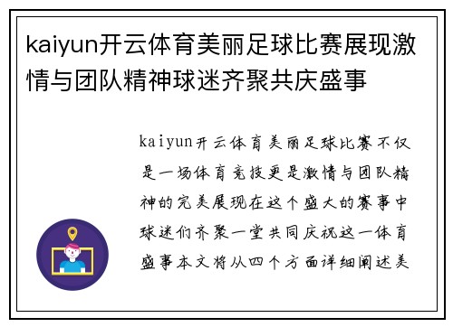 kaiyun开云体育美丽足球比赛展现激情与团队精神球迷齐聚共庆盛事