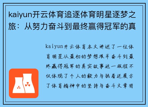 kaiyun开云体育追逐体育明星逐梦之旅：从努力奋斗到最终赢得冠军的真实故事