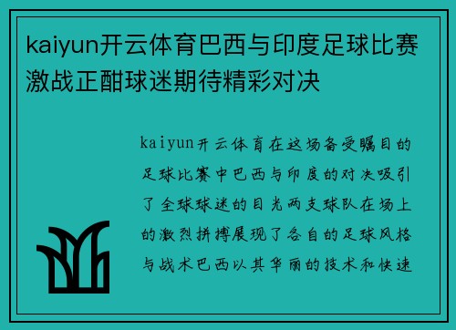 kaiyun开云体育巴西与印度足球比赛激战正酣球迷期待精彩对决