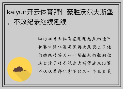 kaiyun开云体育拜仁豪胜沃尔夫斯堡，不败纪录继续延续