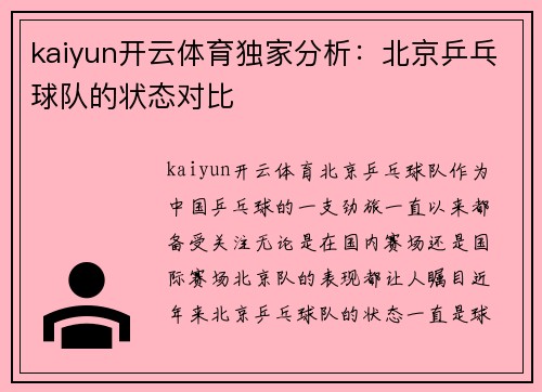 kaiyun开云体育独家分析：北京乒乓球队的状态对比