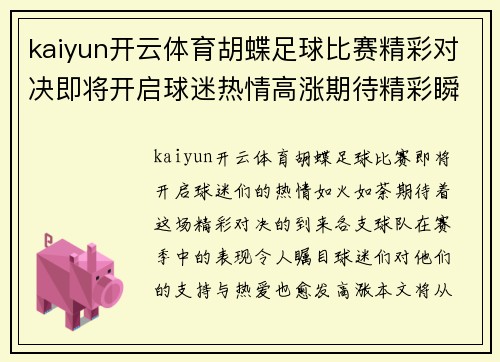 kaiyun开云体育胡蝶足球比赛精彩对决即将开启球迷热情高涨期待精彩瞬间
