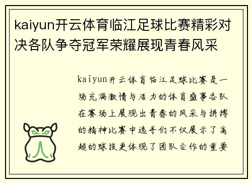 kaiyun开云体育临江足球比赛精彩对决各队争夺冠军荣耀展现青春风采