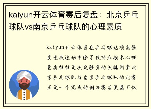 kaiyun开云体育赛后复盘：北京乒乓球队vs南京乒乓球队的心理素质