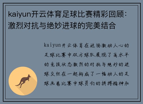kaiyun开云体育足球比赛精彩回顾：激烈对抗与绝妙进球的完美结合