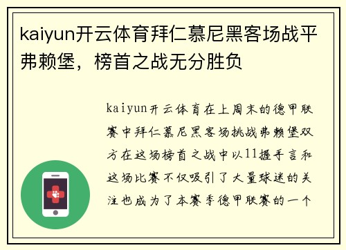 kaiyun开云体育拜仁慕尼黑客场战平弗赖堡，榜首之战无分胜负