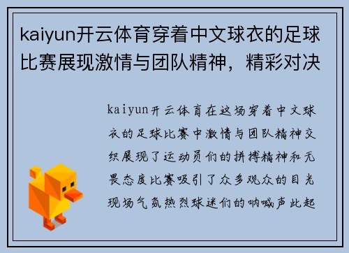 kaiyun开云体育穿着中文球衣的足球比赛展现激情与团队精神，精彩对决引发热烈关注