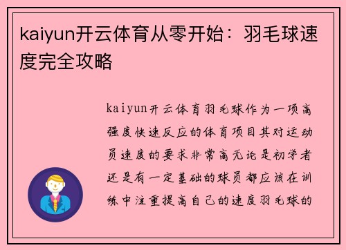 kaiyun开云体育从零开始：羽毛球速度完全攻略