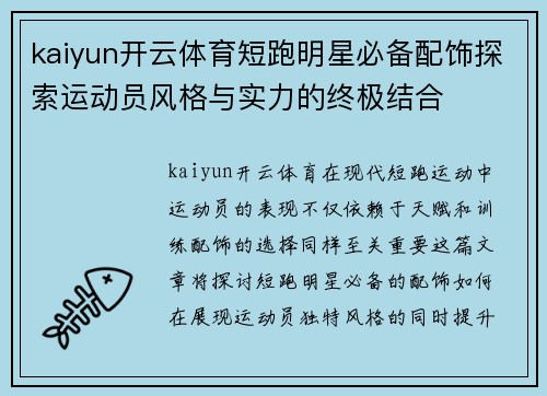 kaiyun开云体育短跑明星必备配饰探索运动员风格与实力的终极结合