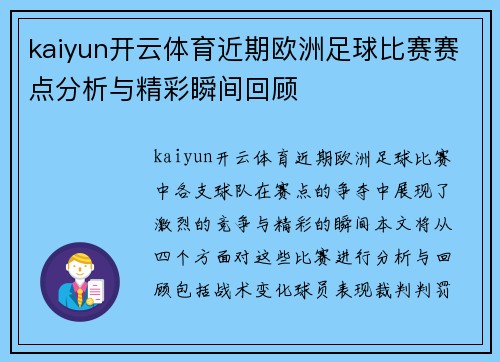 kaiyun开云体育近期欧洲足球比赛赛点分析与精彩瞬间回顾