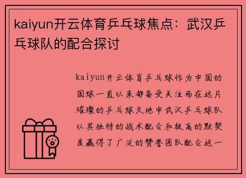 kaiyun开云体育乒乓球焦点：武汉乒乓球队的配合探讨