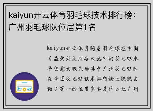 kaiyun开云体育羽毛球技术排行榜：广州羽毛球队位居第1名