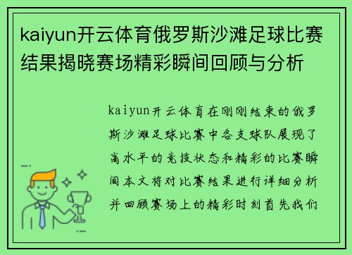 kaiyun开云体育俄罗斯沙滩足球比赛结果揭晓赛场精彩瞬间回顾与分析