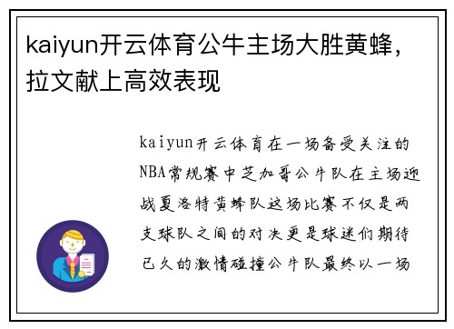 kaiyun开云体育公牛主场大胜黄蜂，拉文献上高效表现