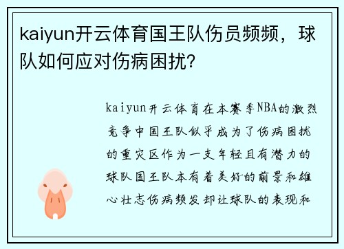 kaiyun开云体育国王队伤员频频，球队如何应对伤病困扰？