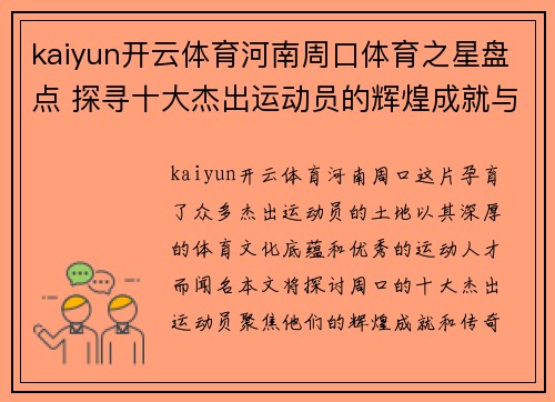 kaiyun开云体育河南周口体育之星盘点 探寻十大杰出运动员的辉煌成就与传奇故事