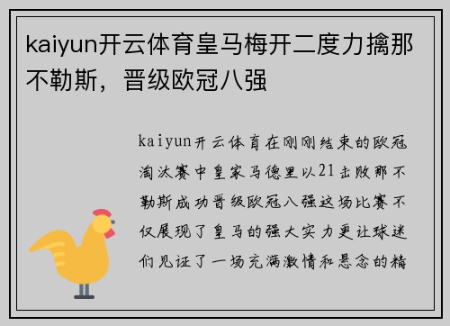 kaiyun开云体育皇马梅开二度力擒那不勒斯，晋级欧冠八强