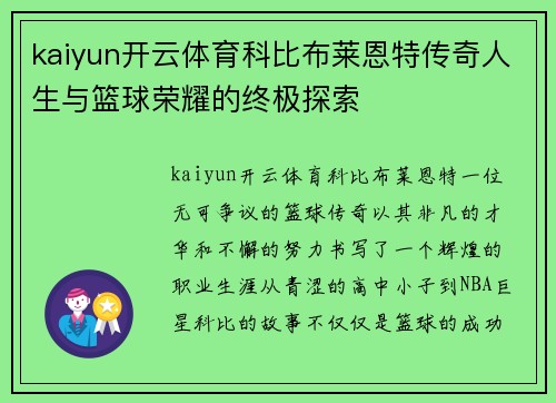 kaiyun开云体育科比布莱恩特传奇人生与篮球荣耀的终极探索
